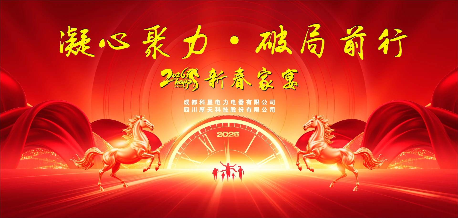 凝心聚力・破局前行 —— 厚天科技 2026 新春家宴圆满举行
