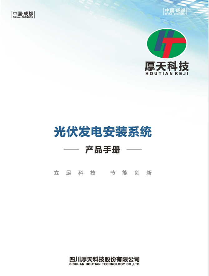 光伏发电安装系统-产品手册