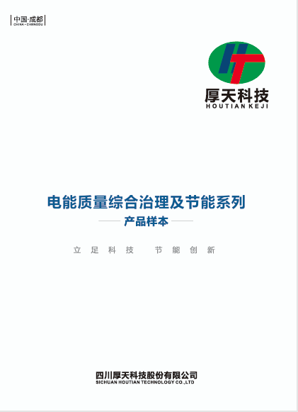 电能质量综合治理及节能系列-产品样本