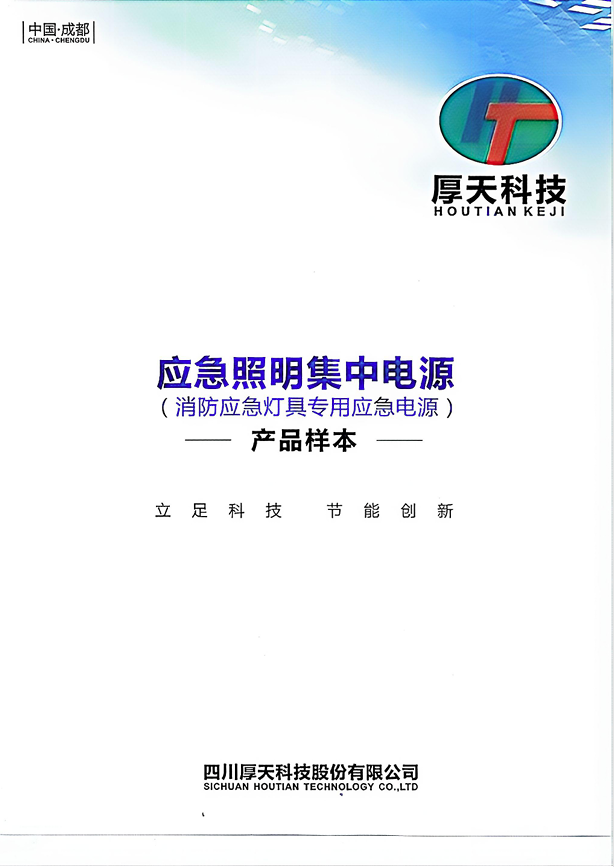 应急照明集中电源-产品样本
