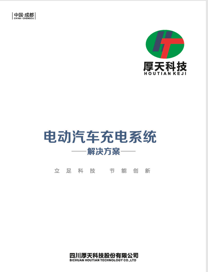 电动汽车充电系统-解决方案